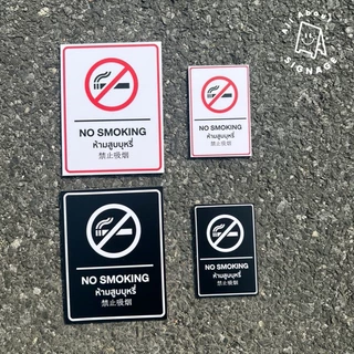 No smoking 3 ภาษา พลาสวูด 3 มิลติดสติ๊กเกอร์ ป้ายห้ามสูบบุหรี่