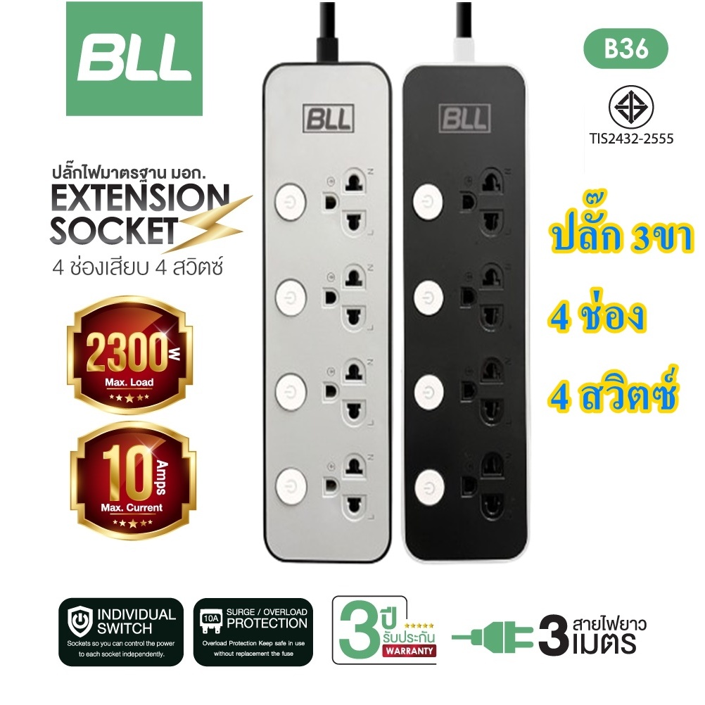 BLL ปลั๊กรางไฟ รุ่น B36 4 สวิตซ์ 4 ช่องเสียบ สายยาว 3 เมตร ปลั๊กสามตา รับประกัน 3 ปี
