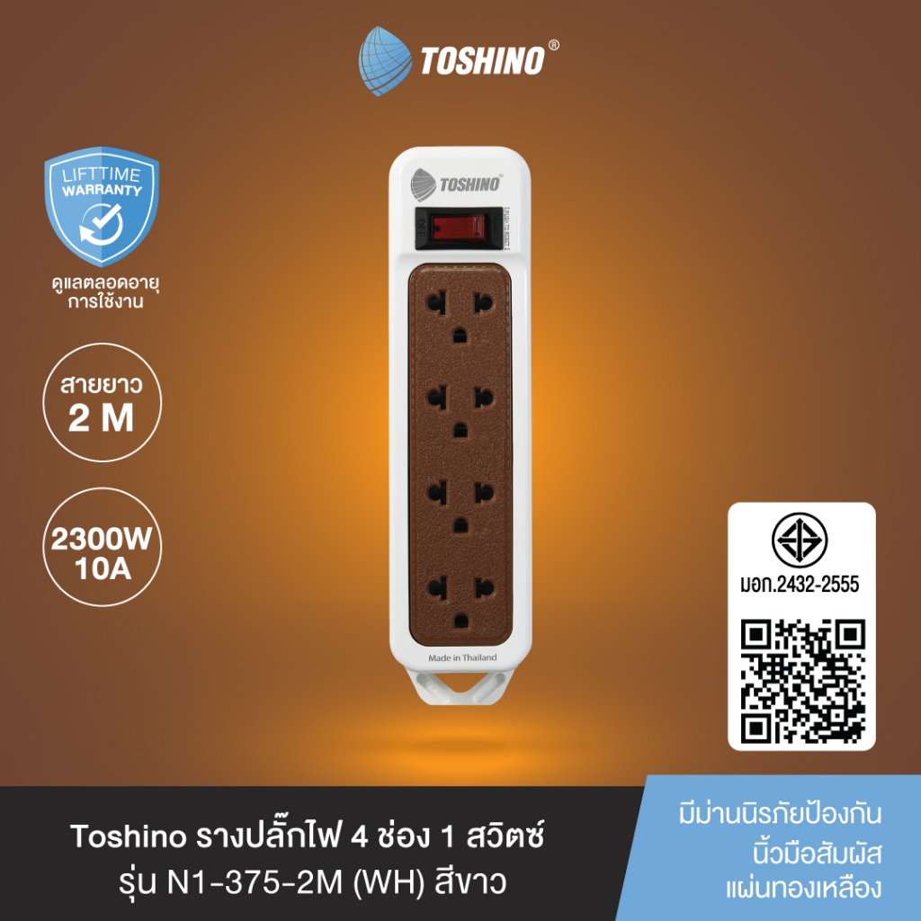 ส่งฟรี Toshino รางปลั๊กไฟ 4 ช่อง 1 สวิตซ์ พร้อมสายยาว 2 เมตร สีขาว รุ่น N1-375-2M(WH)