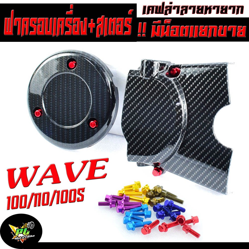 ฝาครอบสเตอร์+ครอบเครื่อง เวฟ/ ชุดครอบเครื่องครอบสเตอร์ ลายเคฟล่า รุุ่น WAVE 100/110/ 100S( พร้อมน็อต มิเนียม 5 ตัว มีน็อ