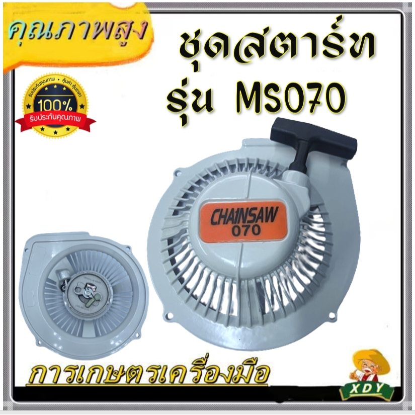 👍XDY ชุดสตาร์ท เครื่องเลื่อยโซ่   MS070/ MS381 / MS180