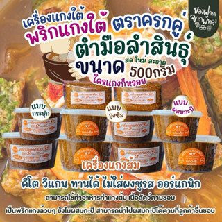 เครื่องแกงส้ม ตำมือลำสินธ์พัทลุง ขนาดครึ่งกิโล  ของแท้ต้องตร…