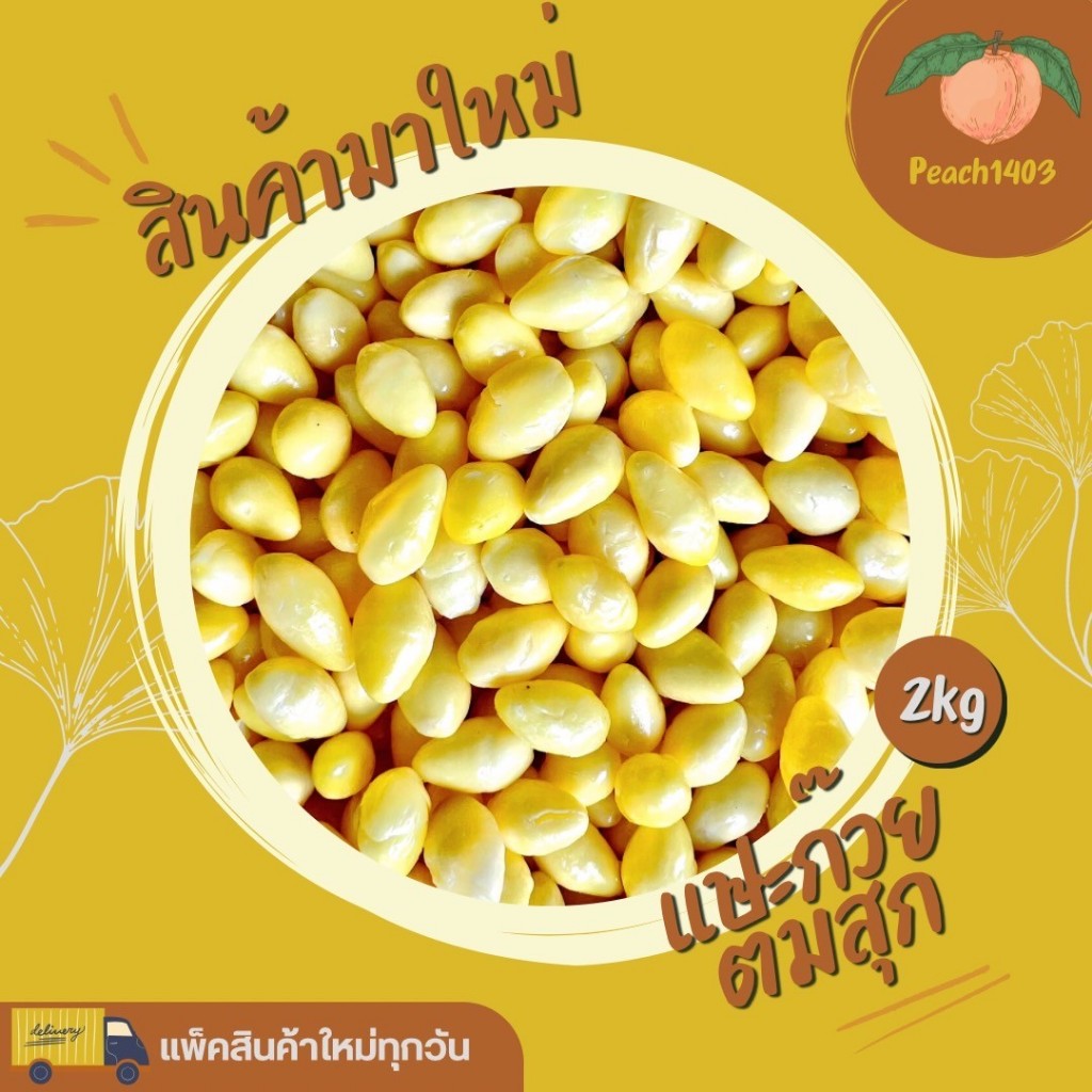 แปะก๊วยต้มสุก (2 กิโลกรัม) ทำขนมหวาน บ๊ะจ่าง เต้าทึง ฯลฯ โปรดอ่านรายละเอียดก่อนสั่งซื้อ