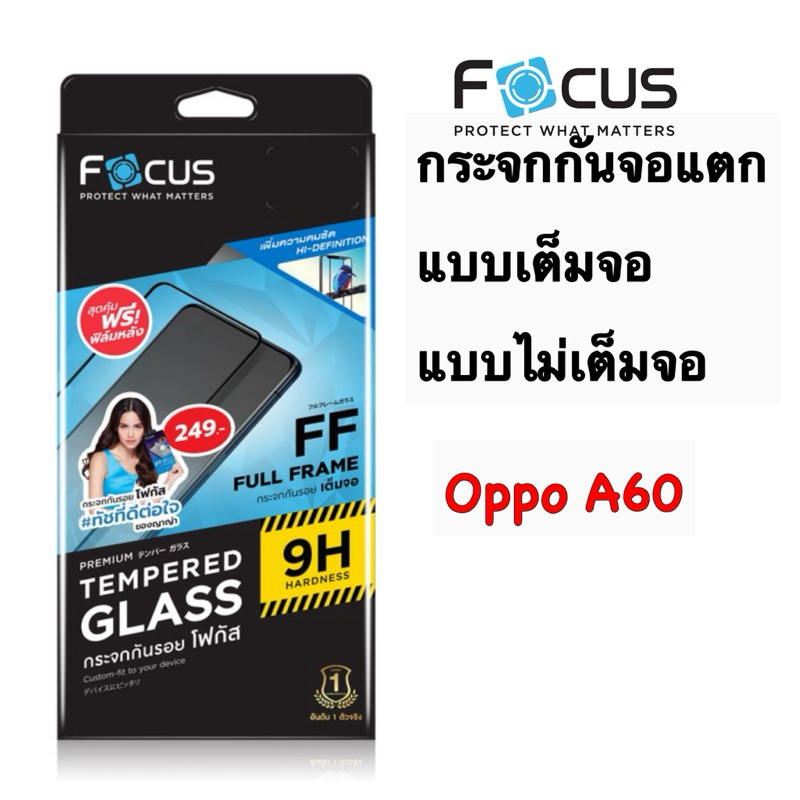 Focus กระจกกันจอแตก แบบเต็มจอ แบบไม่เต็มจอOppo A60