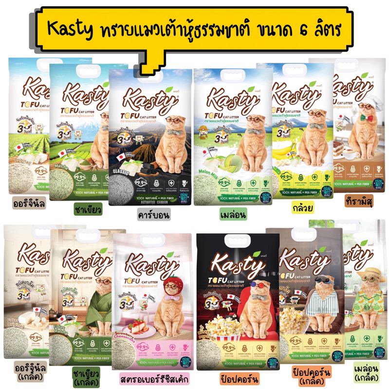 Kasty ทรายแมวเต้าหู้ธรรมชาติ ขนาด 6 ลิตร (2.72kg)