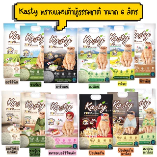 Kasty ทรายแมวเต้าหู้ธรรมชาติ ขนาด 6 ลิตร (2.72kg)