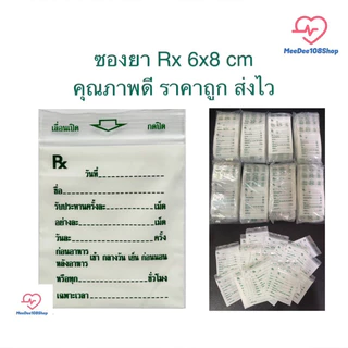 ถูกมาก‼️ ซองยา Rx ซองซิปคุณภาพดี เขียนได้ ราคาส่ง ราคาถูก ส่งไว มี 3 ขนาดให้เลือก แพ๊คละ 100ซอง [5200/5103/5201]