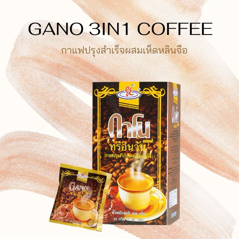 กาแฟกาโน 3IN1 GANO 3IN1 COFFEE   สินค้าแท้รับประกัน