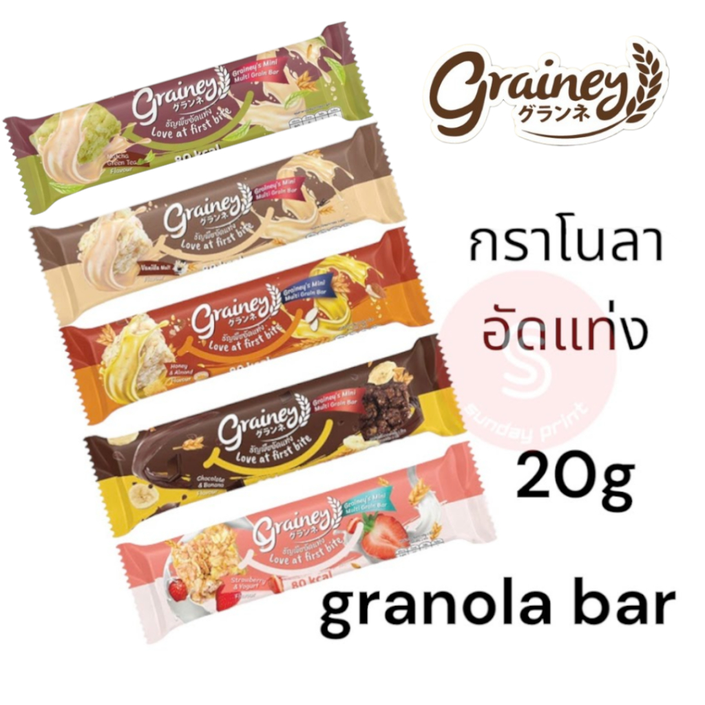 Grainey กราโนล่าบาร์ granola bar 20gต่อซอง ธัญพืช กราโนล่า อัดแท่ง เกรนเน่ย์ ซีเรียลบาร์ Grainy  Gra