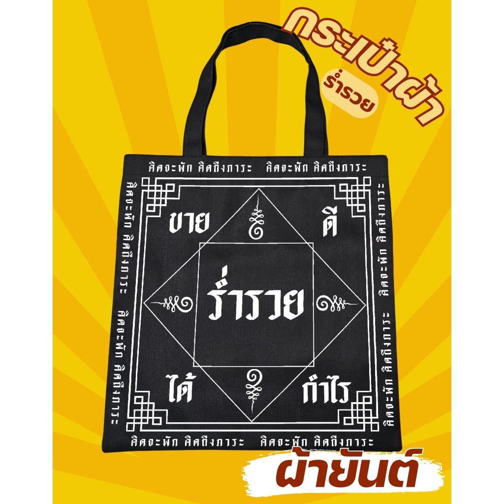 กระเป๋าผ้ายันต์ มหาเฮง ของใช้ ของแจก ของขวัญ (ขนาด 16x16 นิ้ว)
