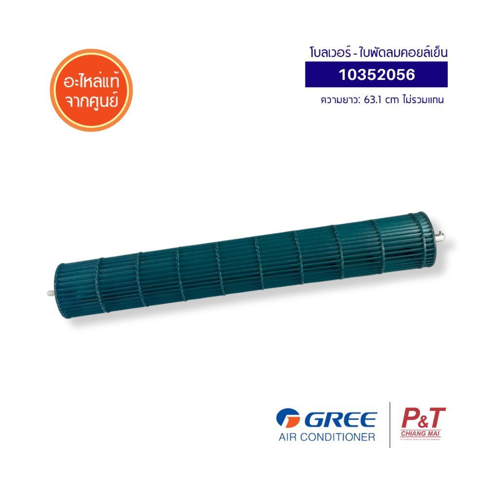10352056 โบลเวอร์แอร์ ใบพัดลมคอยล์เย็น Gree อะไหล่แอร์ แท้จากศูนย์ **เช็ครุ่นก่อนสั่ง