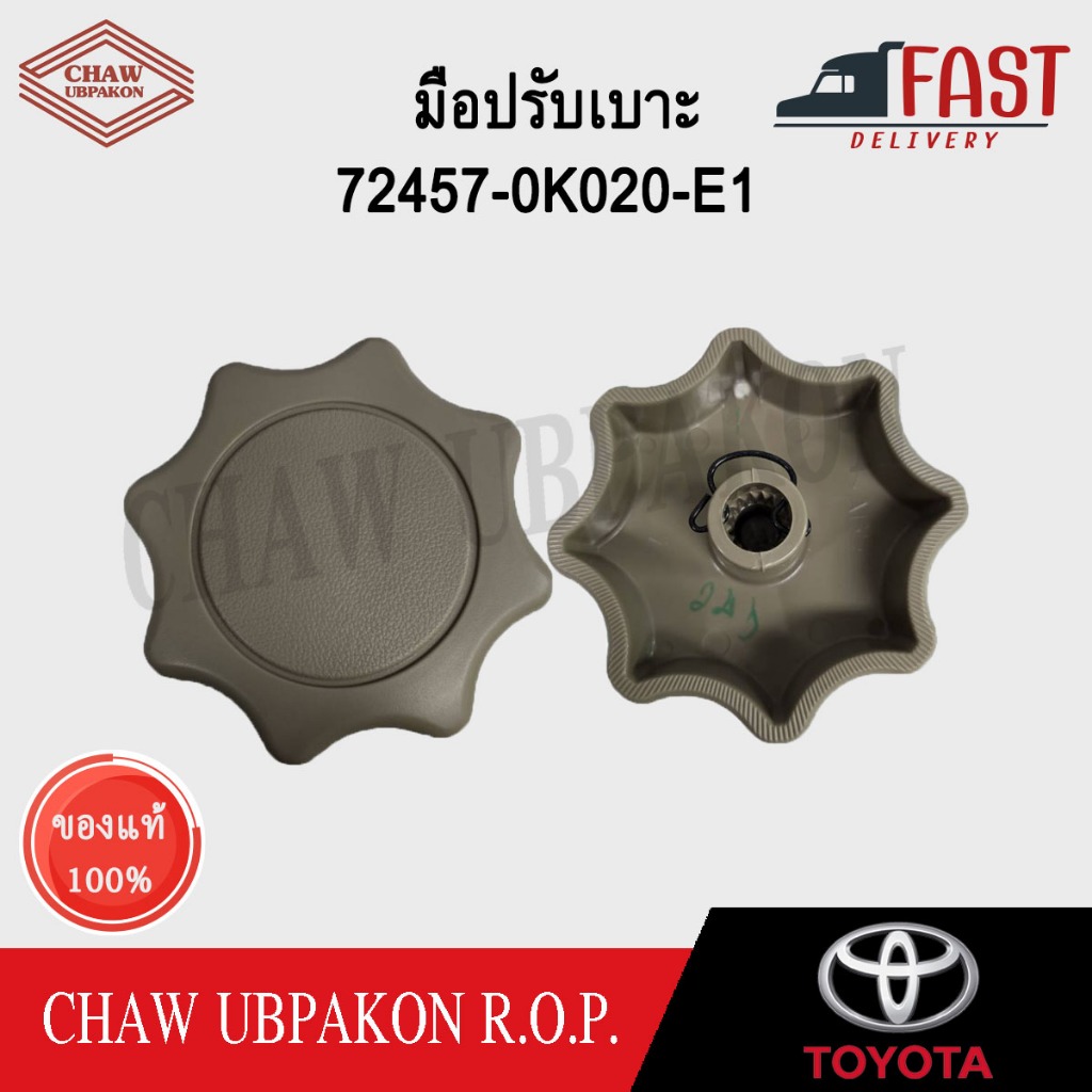 TOYOTA มือปรับเบาะ VIGO แท้ห้าง #72457-0K020-E1