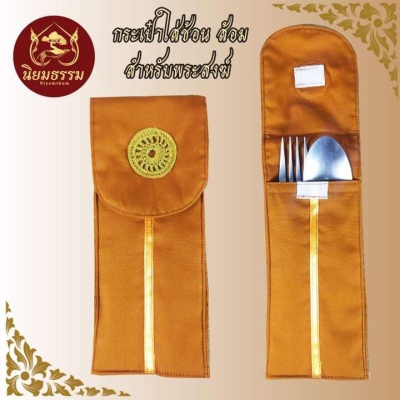 กระเป๋าผ้าใส่ช้อนส้อมพระ สีพระราช สำหรับจัดสังฆทาน ไม่ได้แถมช้อนส้อมนะคะ