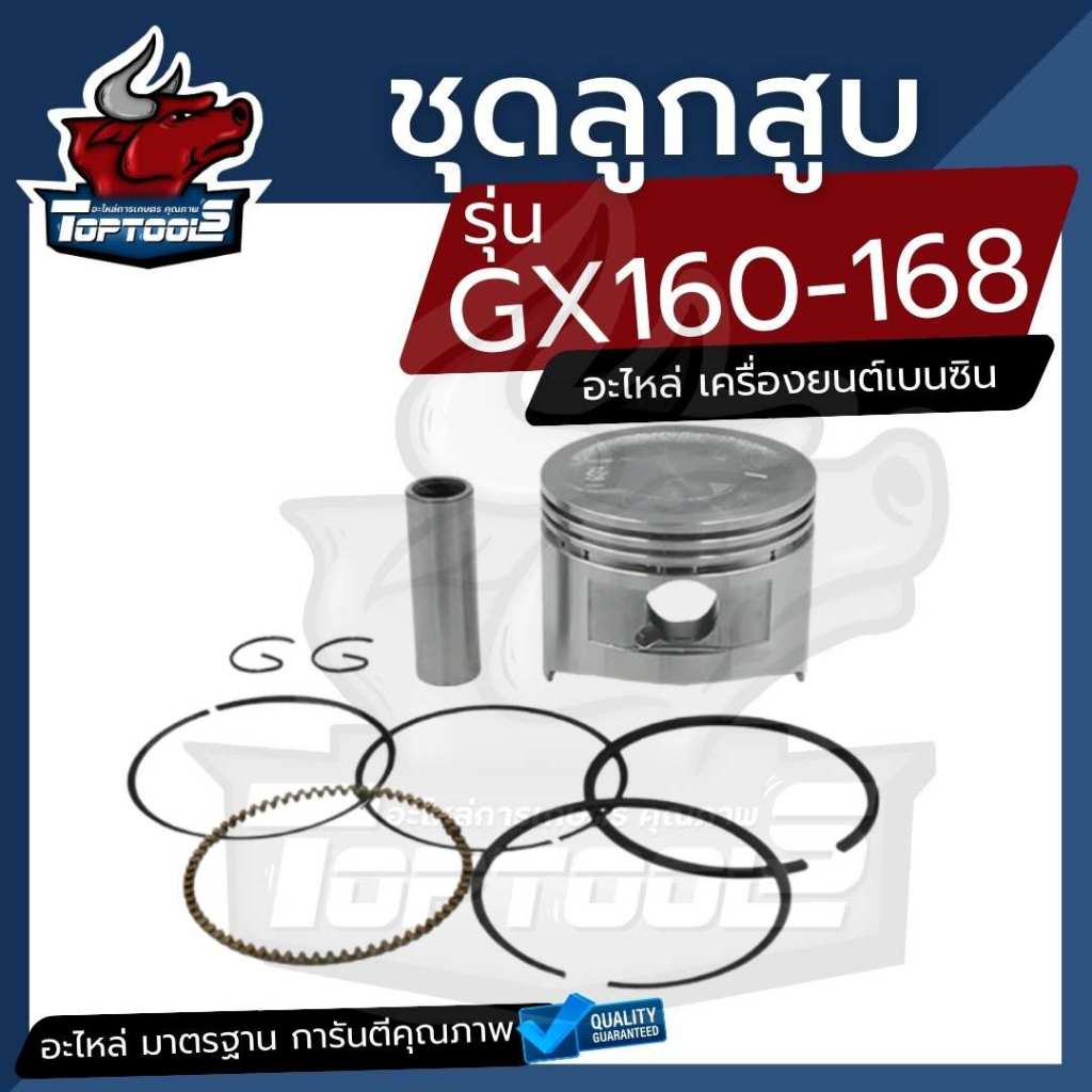 ชุดลูกสูบพร้อมแหวน GX160 ลูกสูบ เครื่องยนต์เบนซิน GX160 GX168 5.5 6.5แรง ครบชุด ตรงรุ่น ขนาดมาตราฐาน