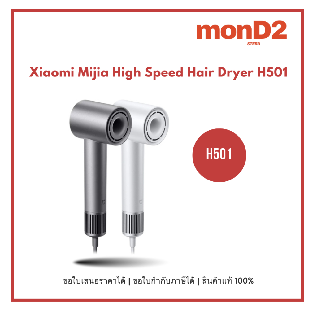 Xiaomi Mijia High-speed Hair Dryer H501 ไดร์เป่าผมไอออนลบ 📍ออกใบเสนอราคา / ใบกำกับภาษี