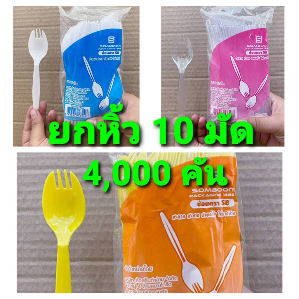ช้อนปลายส้อม ขาว - ใส - คละสี พลาสติก ยี่ห้อSB ยกหิ้ว 10 มัด