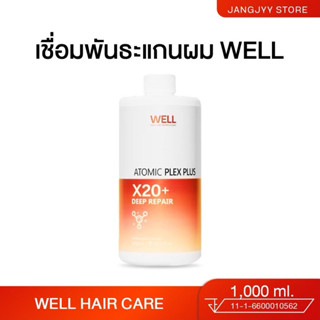 เชื่อมพันธะแกนผม WELL ATOMIC PLEX เหมาะสำหรับแก้ผมเสียและอ่อ…