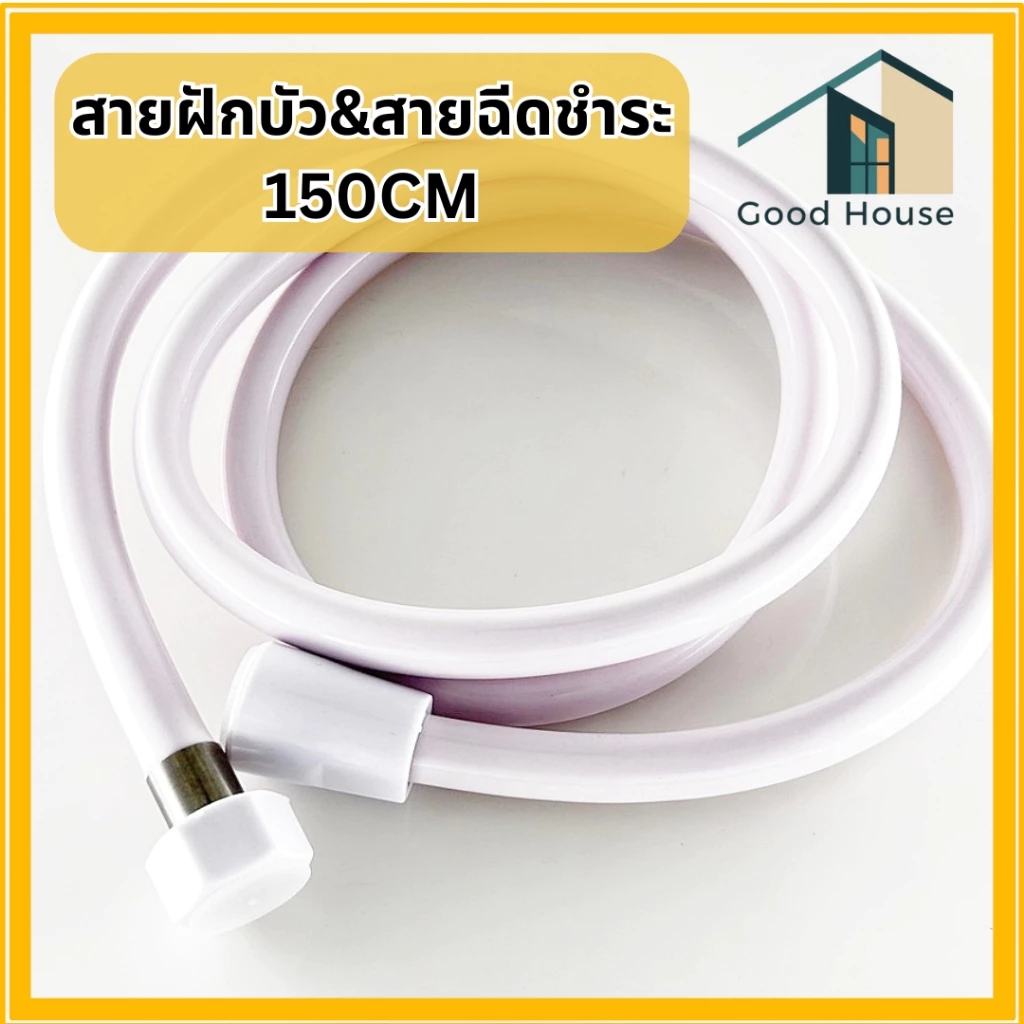 สายฝักบัวอาบน้ำ สายฉีดชำระ ขนาด 1.5 เมตร สายสีขาว แข็งแรง ทนทาน พร้อมจัดส่ง