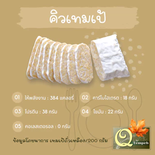 เทมเป้ถั่วเหลืองล้วน (200g-1kg) โปรตีนพืช บ่มง่าย สดใหม่ทุกคำสั่งซื้อ ได้คุณประโยชน์จากโพรไบโอติกส์