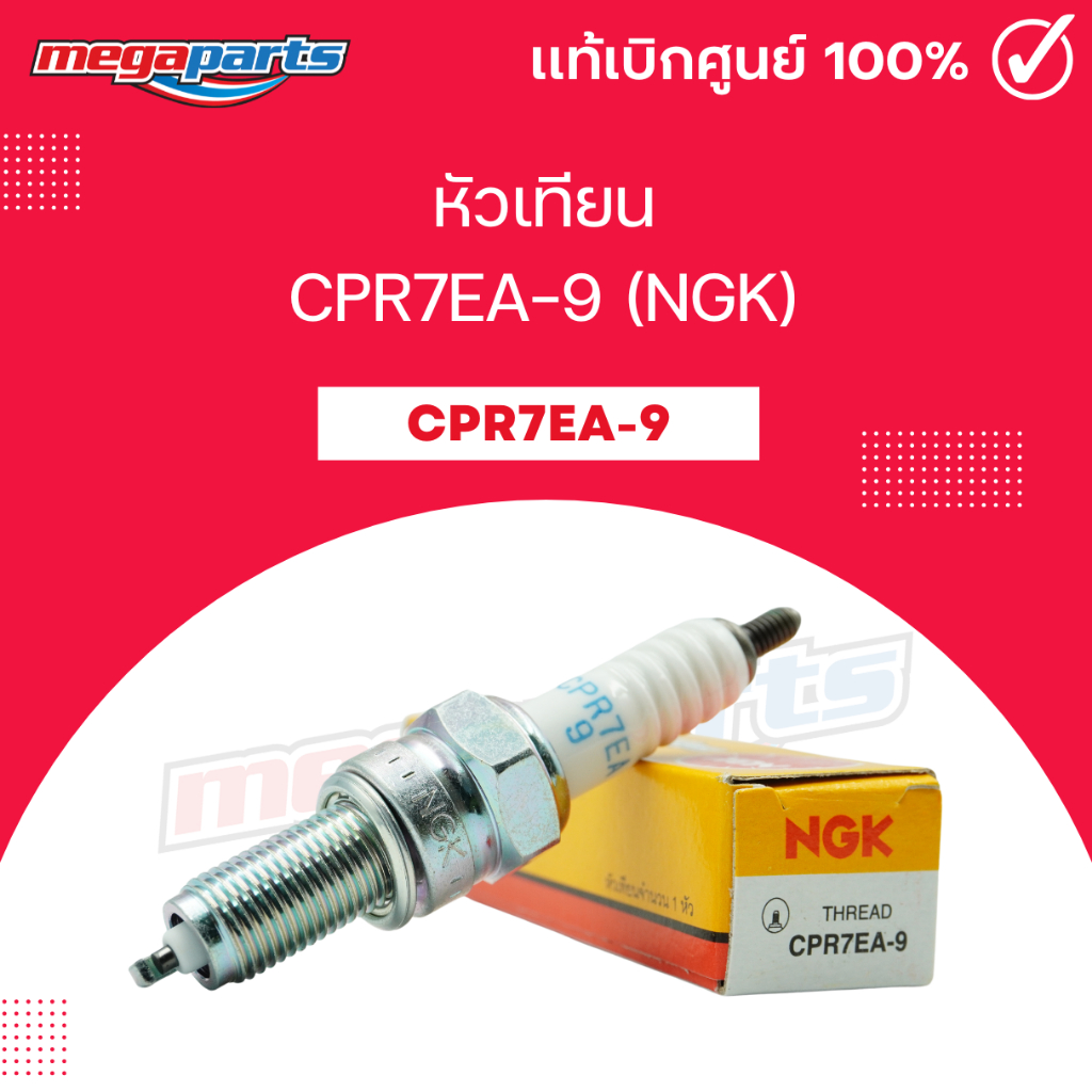 หัวเทียน CPR7EA-9 (NGK) CLICK 110I / PCX 125 / AIR BLADE I/ VULCAN 900 / SMASH 115I / BOLT (Megapart