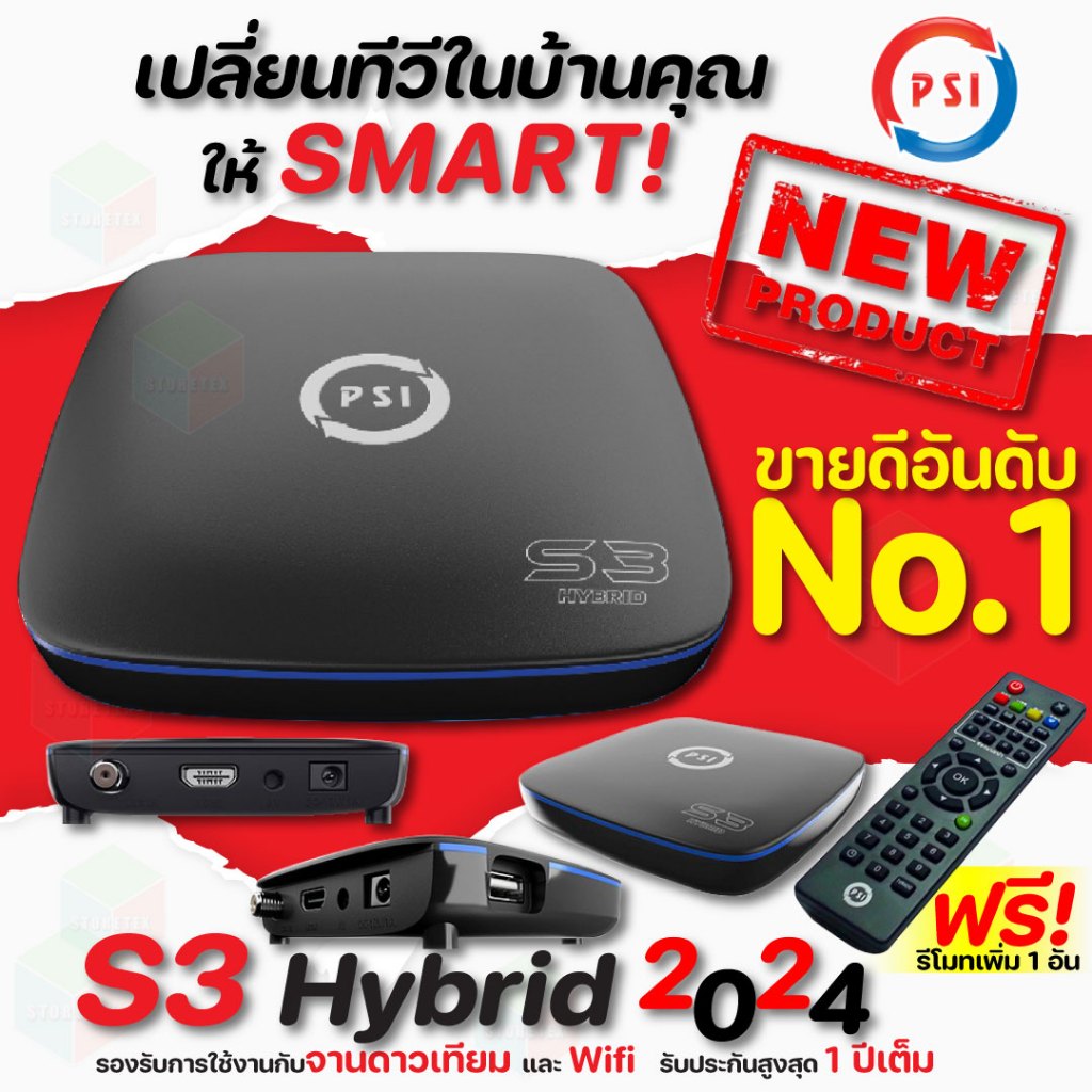กล่องจานดาวเทียม PSI S3 HYBRID ทั้งจานดาวเทียมและไวไฟ (รับประกัน 1ปี)