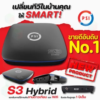 (ส่งด่วน) PSI 2026 (S3 / S9) กล่องรับสัญญาณดาวเทียมและอินเตอร์เน็ต (ของแท้ศูนย์บริการ)