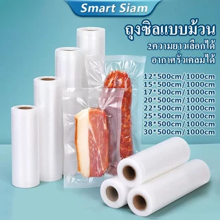 ถุงซิลแบบม้วน ถุงซีลสูญญากาศลายนูน ยาว5m/10m ช่วยถนอมอาหาร แพ็คอาหารVacuum seal bag ทุกขนาดเซนติเมตร