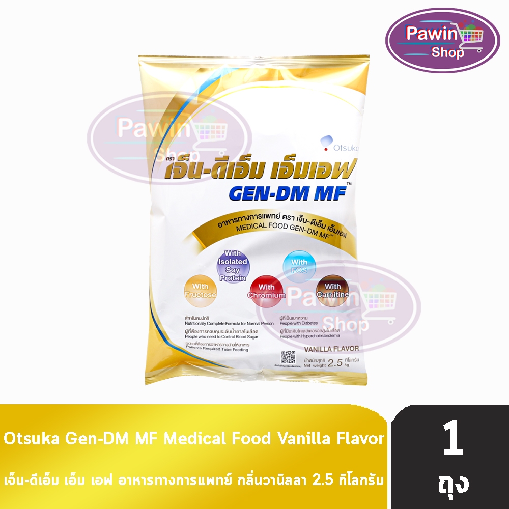 GEN-DM MF/GEN DM Vanilla Flavor เจ็น-ดีเอ็ม เอ็มเอฟ ขนาด 2.5 กิโลกรัม [1 ถุง] G0028 อาหารทางการแพทย์ สำหรับผู้ที่เป็นเบา