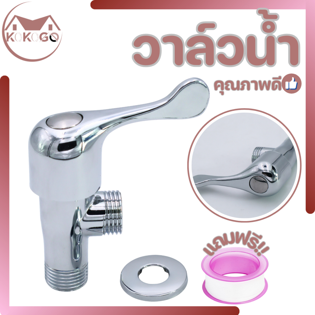 KOKOGO  วาล์วน้ำ วาล์วน้ำ2ทาง วาล์วน้ำอเนกประสงค์ เคลือบโครเมี่ยมอย่างดี พร้อมส่ง