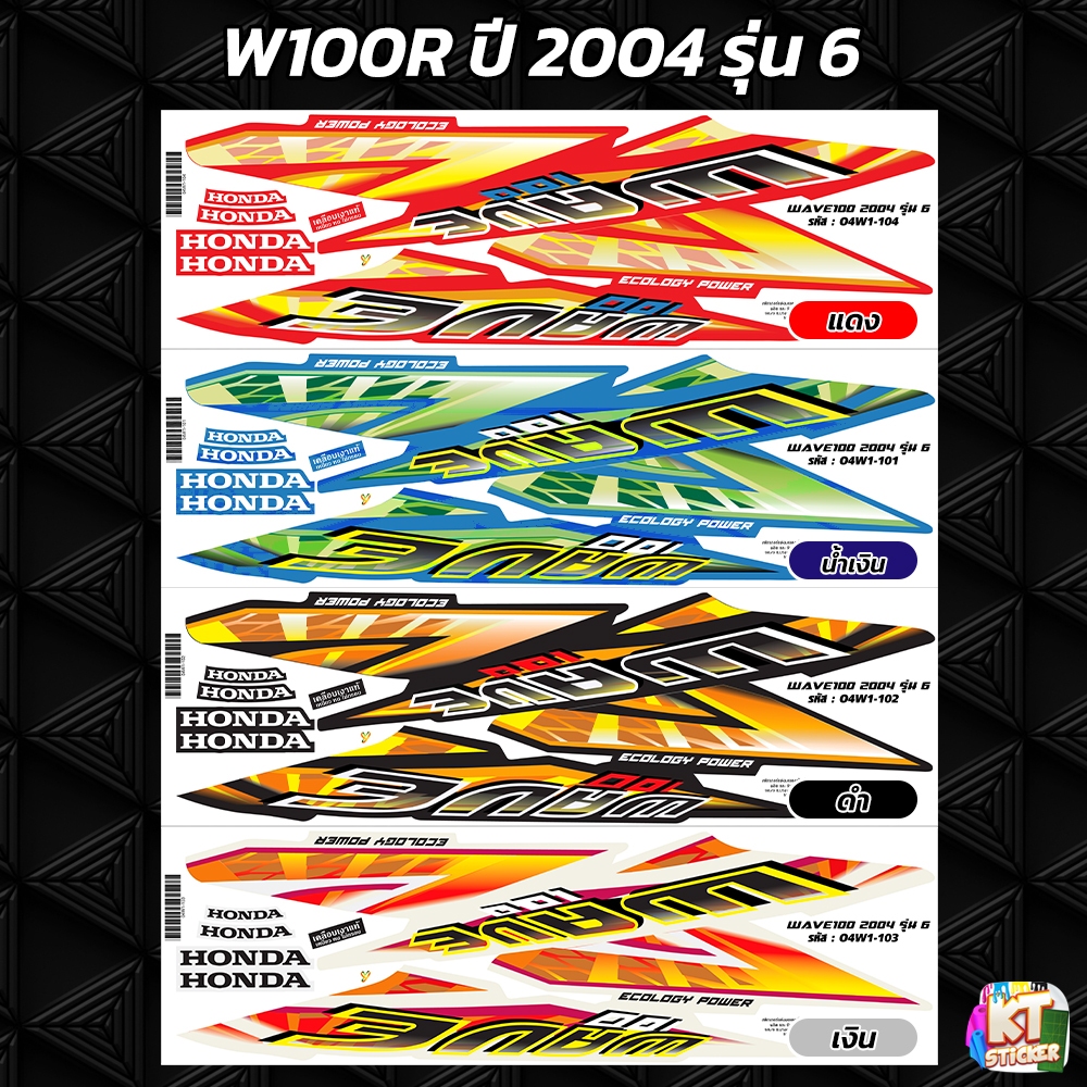 สติกเกอร์ติดรถ เวฟ100R ปี 2004 รุ่น 6 สติกเกอร์