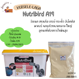 Nutribird A19 (แบ่งขาย 200-500 G.) อาหารลูกนกแก้ว