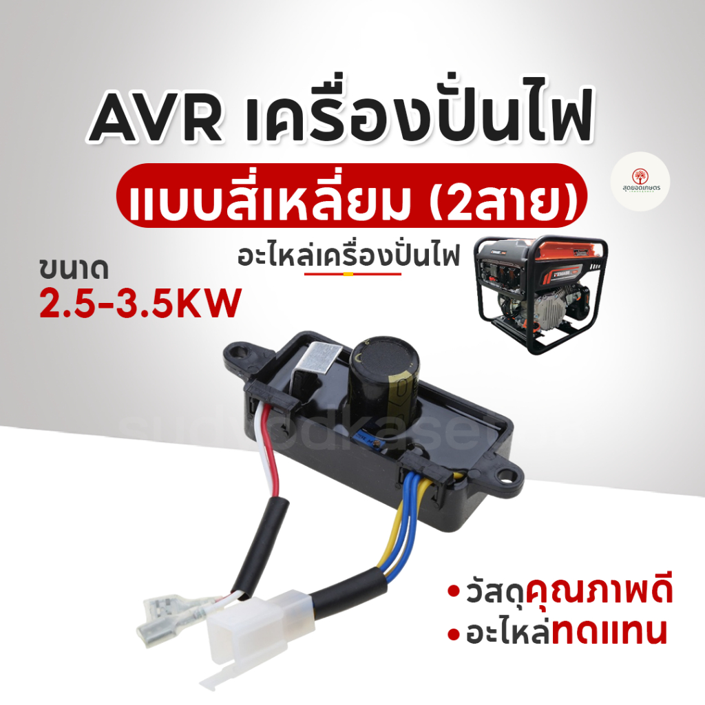 AVR เครื่องปั่นไฟ ขนาด 2.5-3.5KW แบบสี่เหลี่ยม (2สาย) (หนา ทน อย่างดี) อะไหล่เครื่องปั่นไฟ