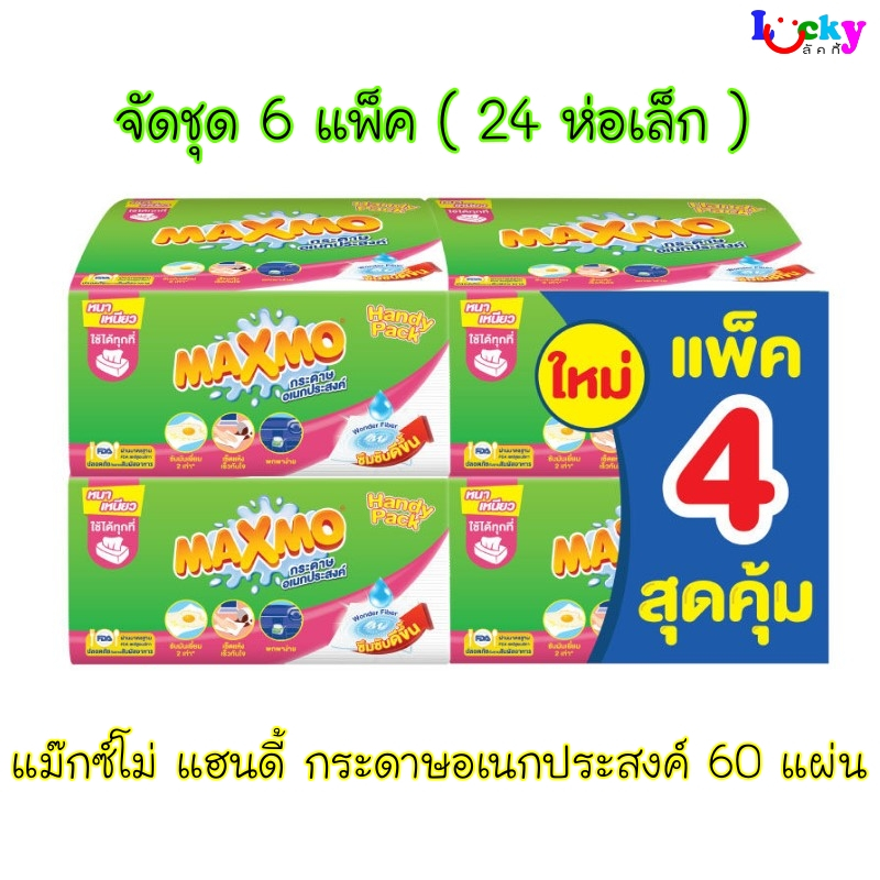 ( จัดชุด 24 ห่อเล็ก ) แม๊กซ์โม่ แฮนดี้ กระดาษอเนกประสงค์ 60 แผ่น *ออกใบกำกับภาษีได้*
