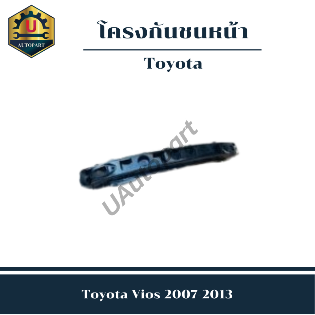 โครงกันชนหน้า Toyota Vios 2007-2013