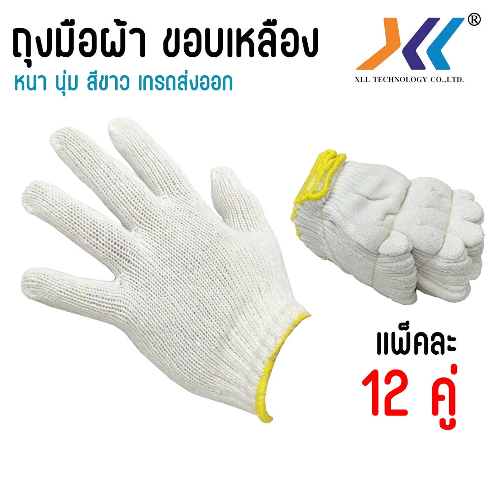 ถุงมือผ้าฝ้ายสีขาว ขอบสีเหลือง ถุงมืออย่างดี เกรดส่งออก 6ขีด อย่างหนา 12คู่