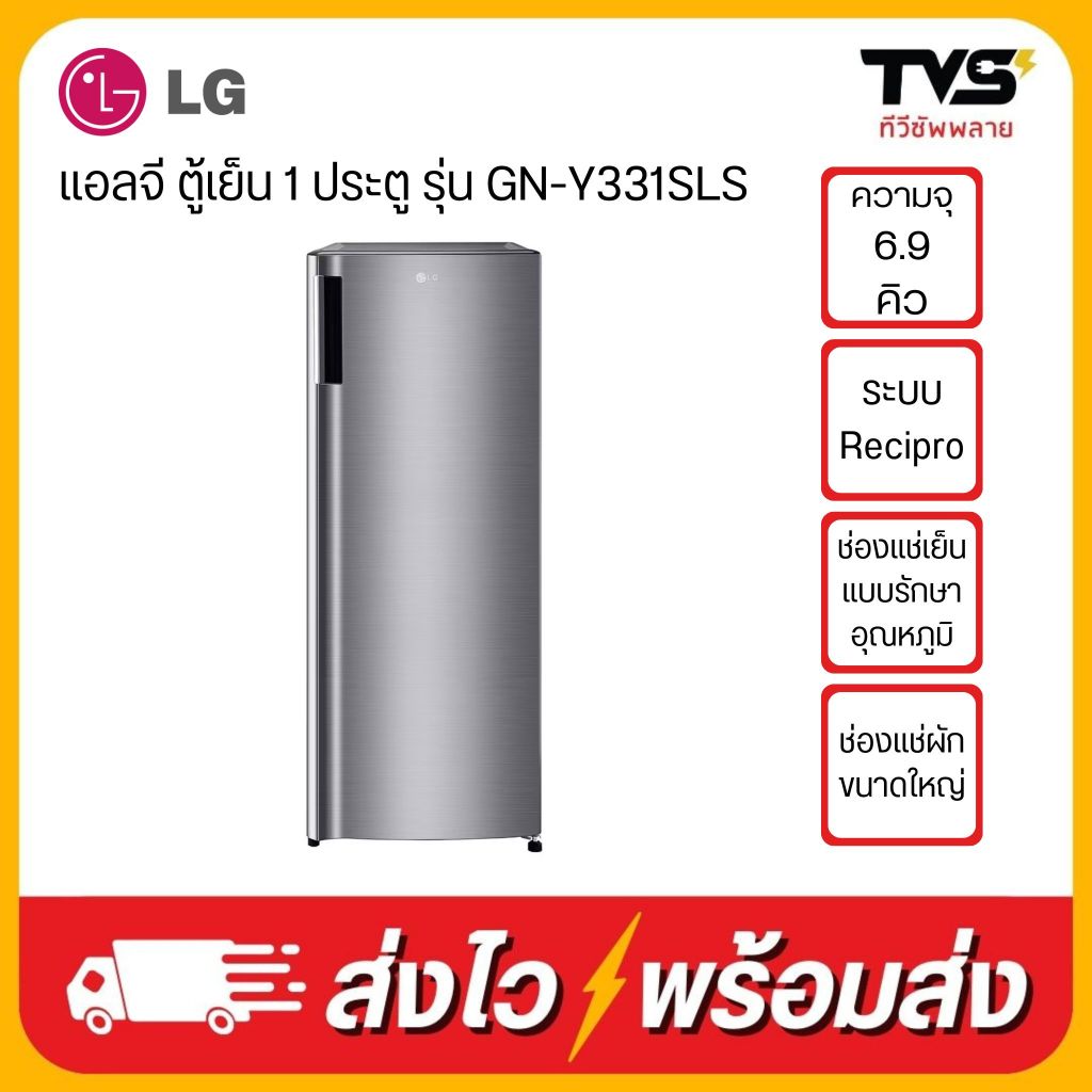 LG ตู้เย็น 1 ประตู ขนาด 6.9 คิว รุ่น GN-Y331SLS ประกันศูนย์ LG