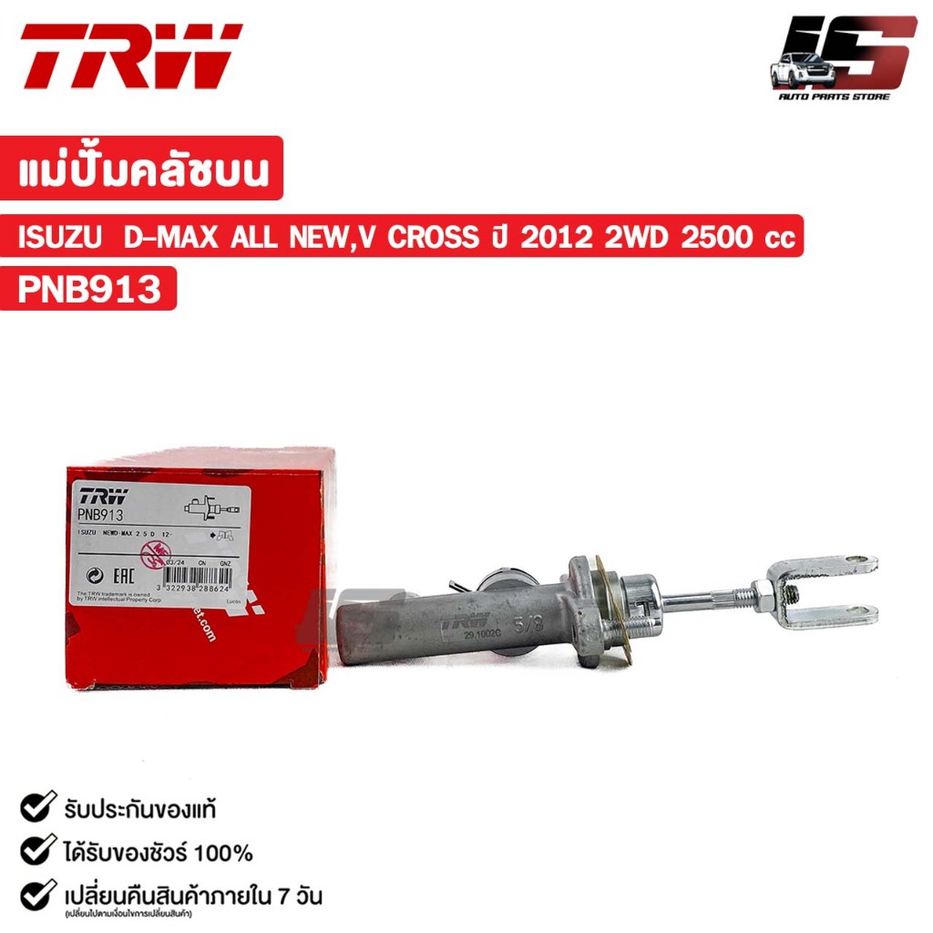 TRW แม่ปั้มคลัชบน ISUZU D-MAX ALL NEW,V CROSS ปี 2012 2WD 2500 cc อีซูซุ ดีแม็ก รหัส PNB913