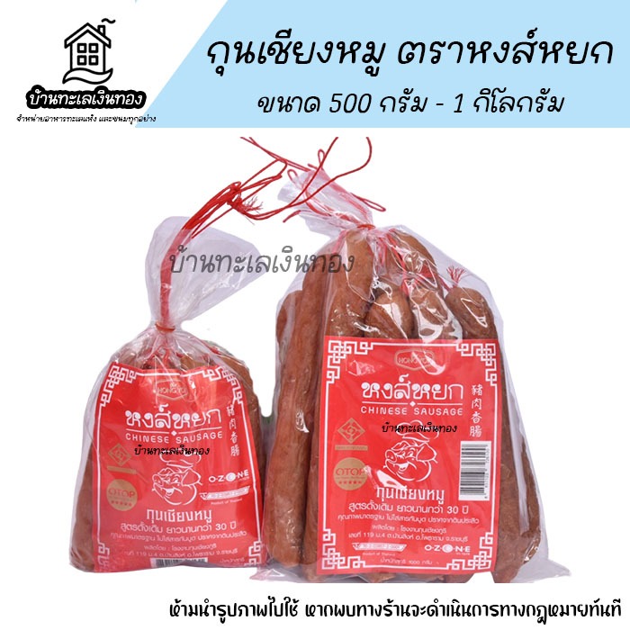 ค่าส่งถูกที่สุด กุนเชียงหมูอย่างดี หงส์หยก เกรด OTOP ราชบุรี มี อย.ถูกหลักอนามัย นํ้าหนัก 500 - 1,000 กรัม