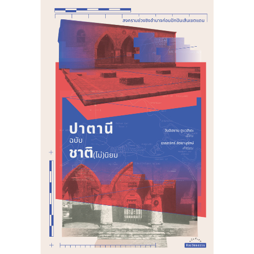 ปาตานีฉบับชาติ(ไม่นิยม) สงครามช่วงชิงอำนาจก่อนปักปันเส้นเขตแดน สำนักพิมพ์มติชน Matichonbook