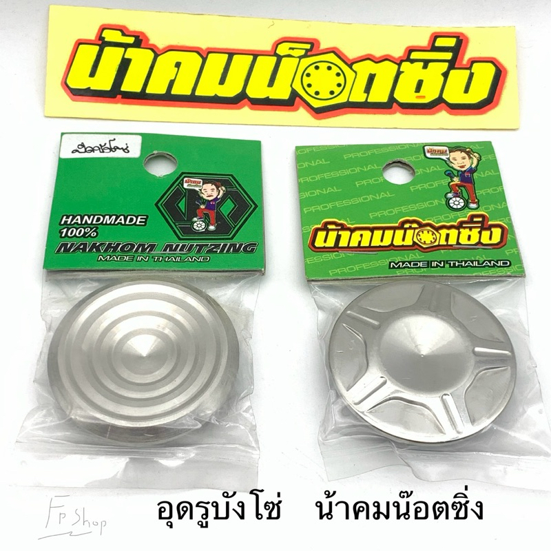 อุดบังโซ่ อุดรูบังโซ่ น้าคมน๊อตซิ่ง