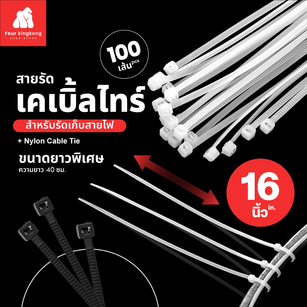 [F0277] สายรัดเคเบิ้ลไทร์ ขนาดยาว16นิ้ว แพ็คละ 100 เส้น Nylon Cable Tie สายรัด หนวดกุ้ง