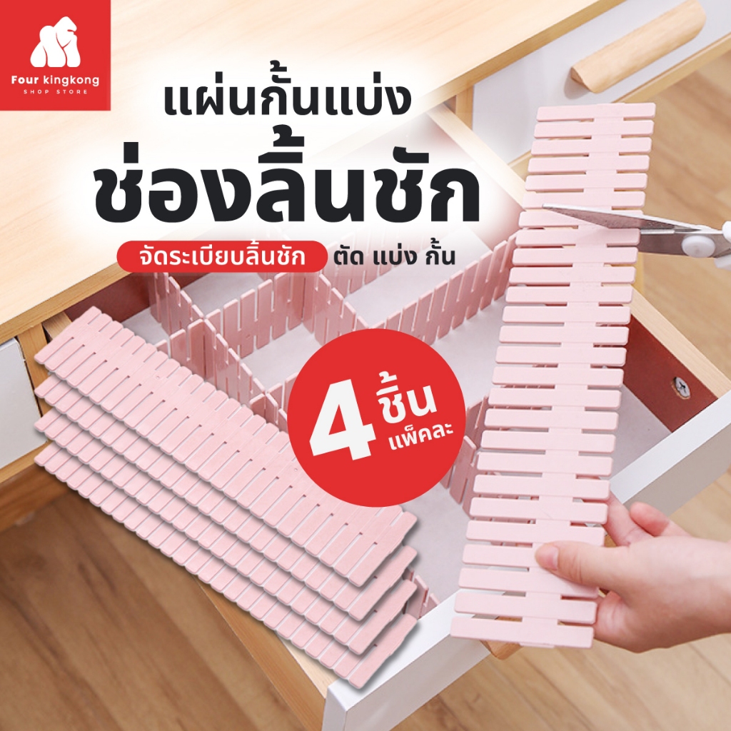 [F0252] แผ่นกั้นแบ่งช่องลิ้นชัก(แพ็ค4ชิ้น) ตัดแบ่งได้ ที่แบ่งช่อง แผ่นจัดระเบียบลิ้นชัก