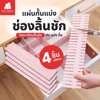 [F0252] แผ่นกั้นแบ่งช่องลิ้นชัก(แพ็ค4ชิ้น) ตัดแบ่งได้ ที่แบ่…