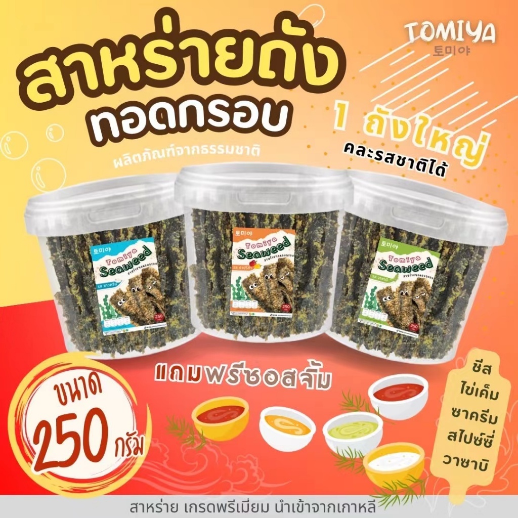 สาหร่ายทอดอบกรอบถังใหญ่ 250 กรัม (เลือกรสชาติในตะกร้า)