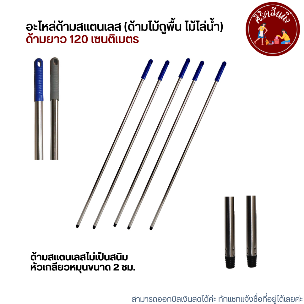 ด้ามสแตนเลสขนาด 120 เซนติเมตร (ด้ามไม้ถูพื้น ด้ามไม้ไล่น้ำ ด้ามไม้ม็อบ ด้ามไม้กวาด ด้ามแปรงขัดพื้น)