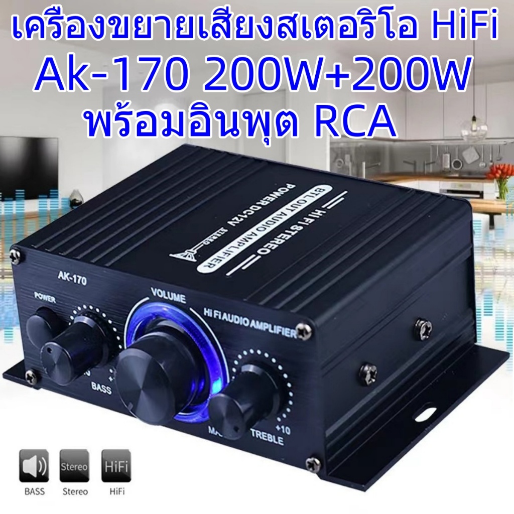 AK170 12V Dual Channel HIFI  400W เครื่องขยายเสียง แอมป์จิ๋ว สเตอริโอ ขนาดเล็ก แอมพลิฟายเออร์