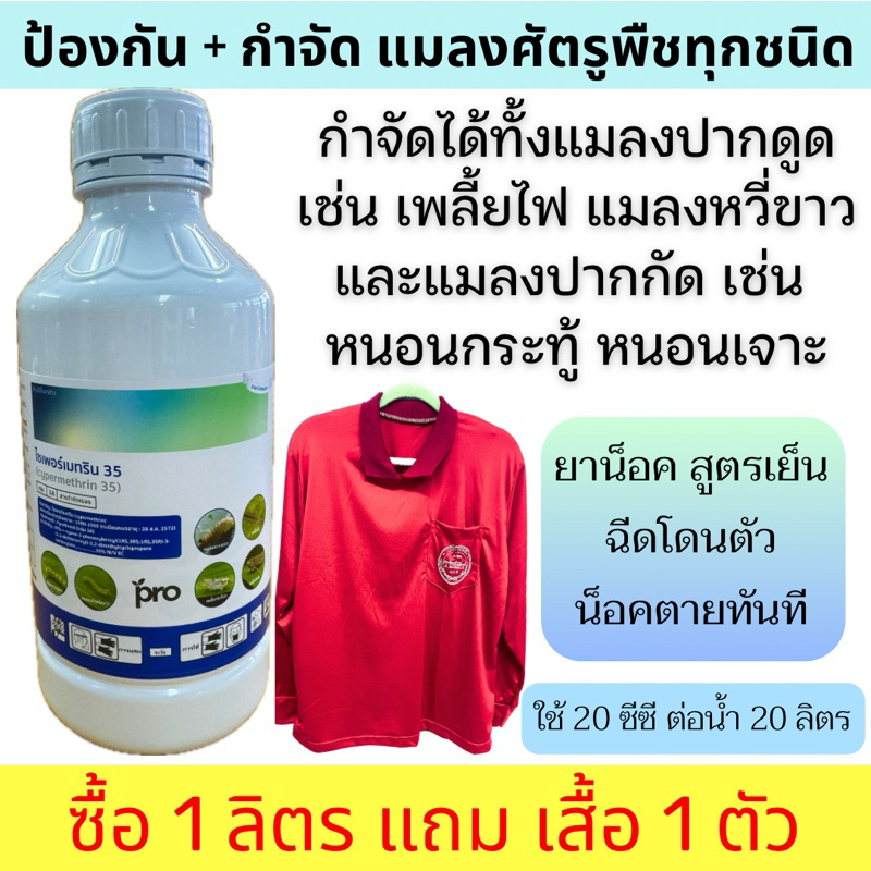 ไซเพอร์ 35% 1 ลิตร แถมเสื้อ ไซเพอร์เมทริน สารป้องกันและกำจัดแมลงบินและแมลงคลาน ยุง แมลงวัน แมลงสาบ มด ปลวก