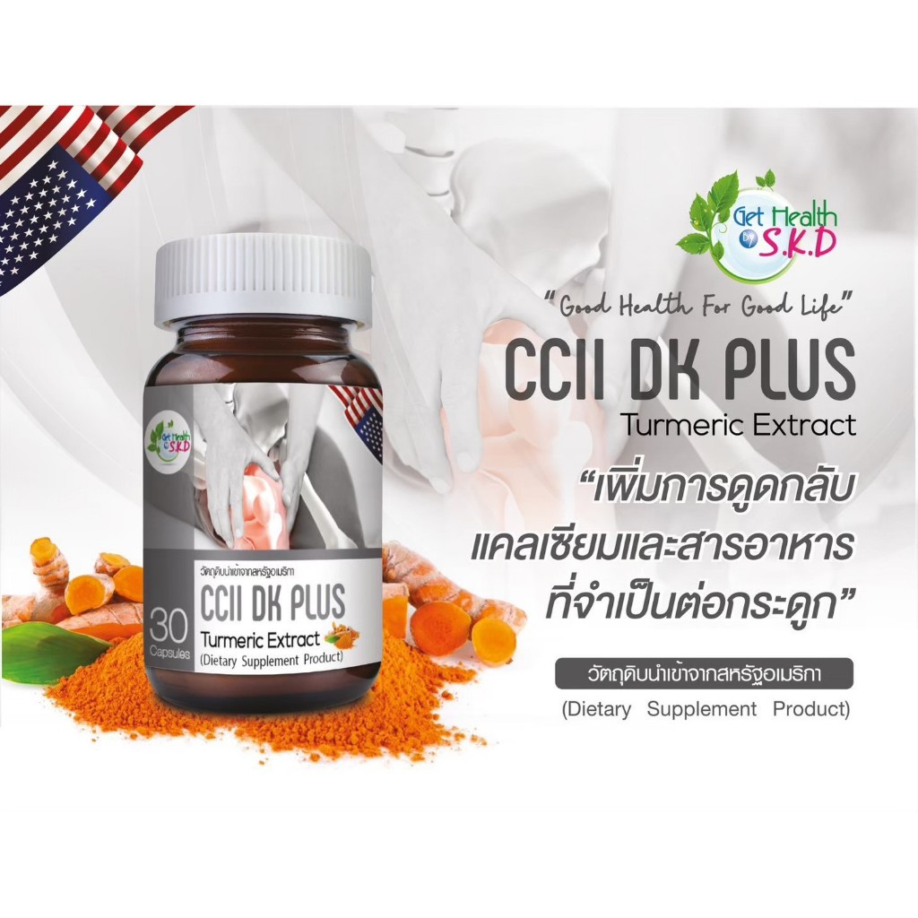 Get health by S.K.D CCII DK plus คอลลาเจน เสริมสร้างกระดูกและข้อต่อ 30เม็ด