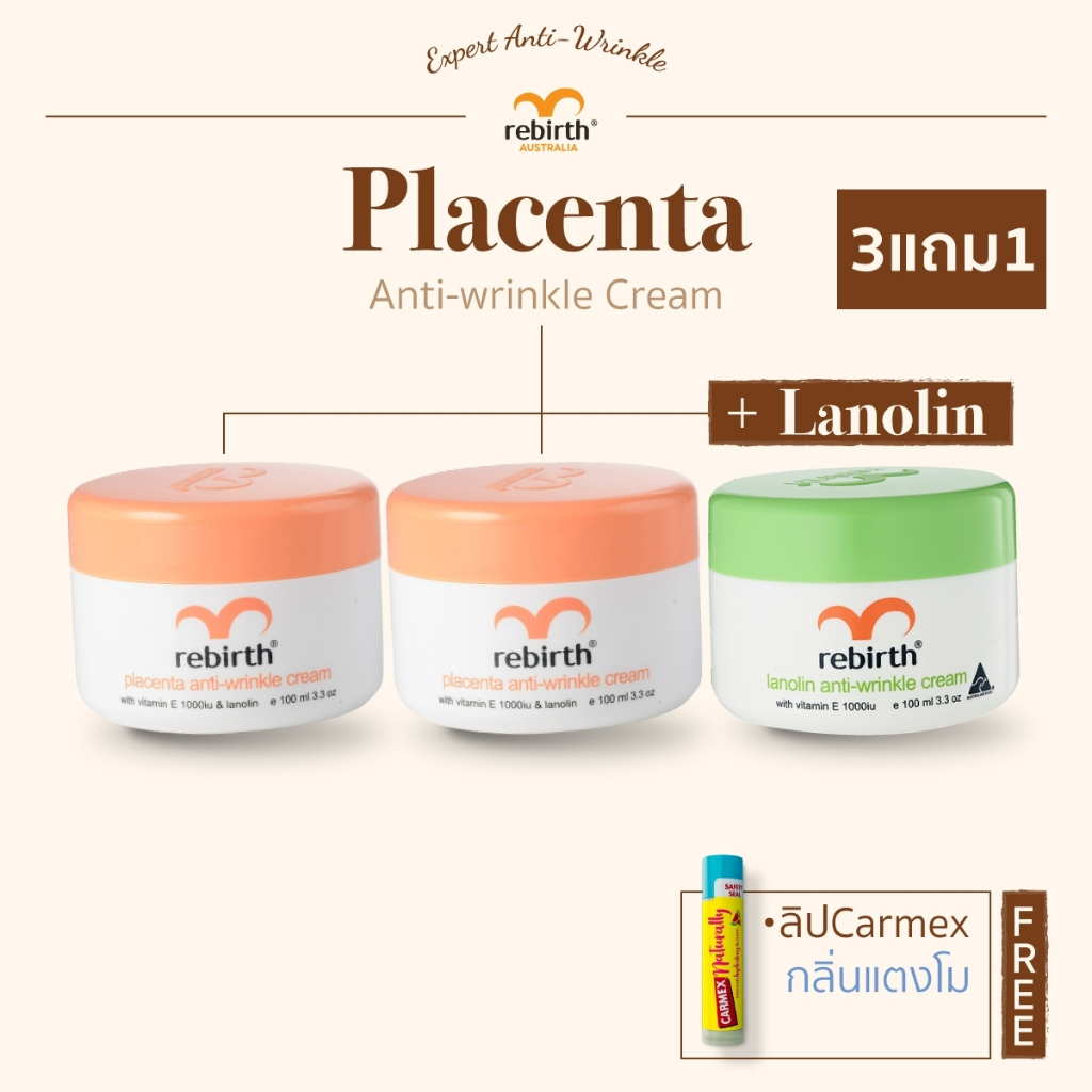 [3แถม1] - REBIRTH ครีมรกแกะ 100ml. 2กระปุก แถม ครีมลาโนลิน 100ml. 1กระปุก และ CARMEX NATURALLY กลิ่นแตงโม 1แท่ง