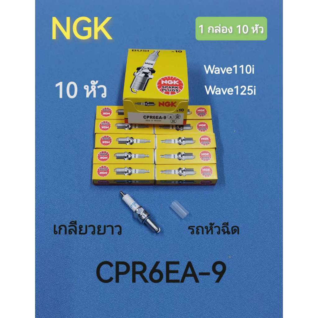 หัวเทียนมอเตอร์ไซ NGK (1กล่อง10หัว) CPR6EA-9 สำหรับ WAVE110i wave125i ทุกรุ่น MSX125 Dream110i Dream125 เกลียวยาว รถหัวฉ